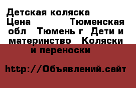 Детская коляска Lorelli › Цена ­ 3 500 - Тюменская обл., Тюмень г. Дети и материнство » Коляски и переноски   